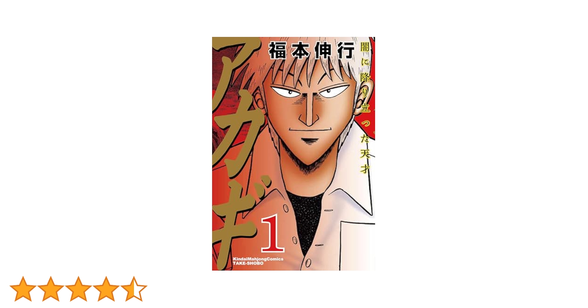 アカギ : 闇に降り立った天才 【1〜27巻　セット】 アカギ : 闇に降り立った天才 【1〜27巻 セット】 Amazon.co.jp